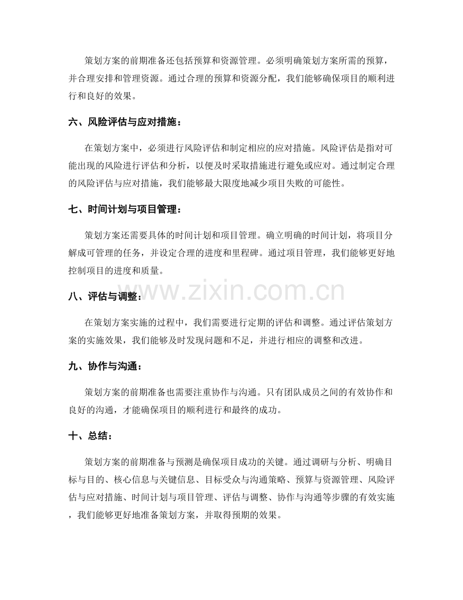 策划方案的前期准备与预测.docx_第2页