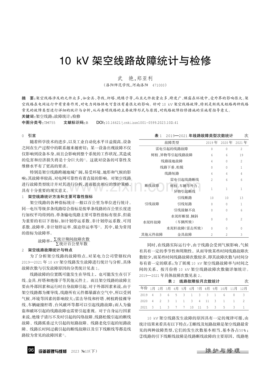 10 kV架空线路故障统计与检修.pdf_第1页