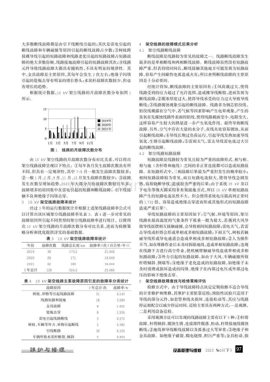 10 kV架空线路故障统计与检修.pdf_第2页