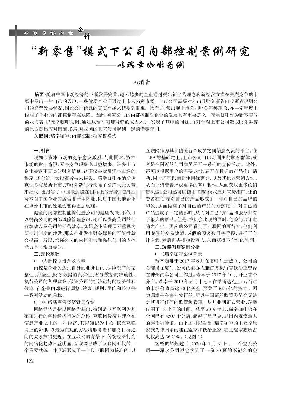 “新零售”模式下公司内部控制案例研究——以瑞幸咖啡为例.pdf_第1页