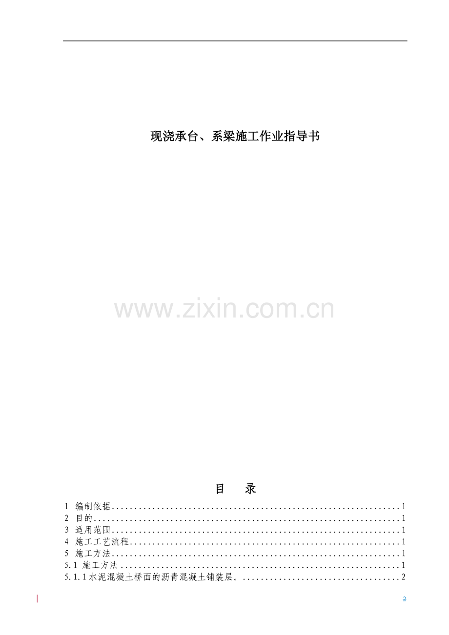 25桥面系及附属施工作业指导书.docx_第2页