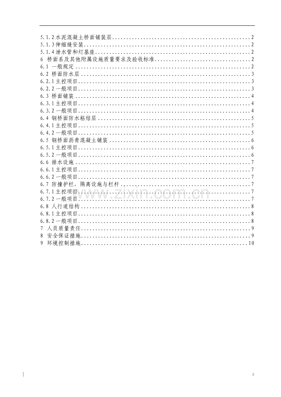 25桥面系及附属施工作业指导书.docx_第3页