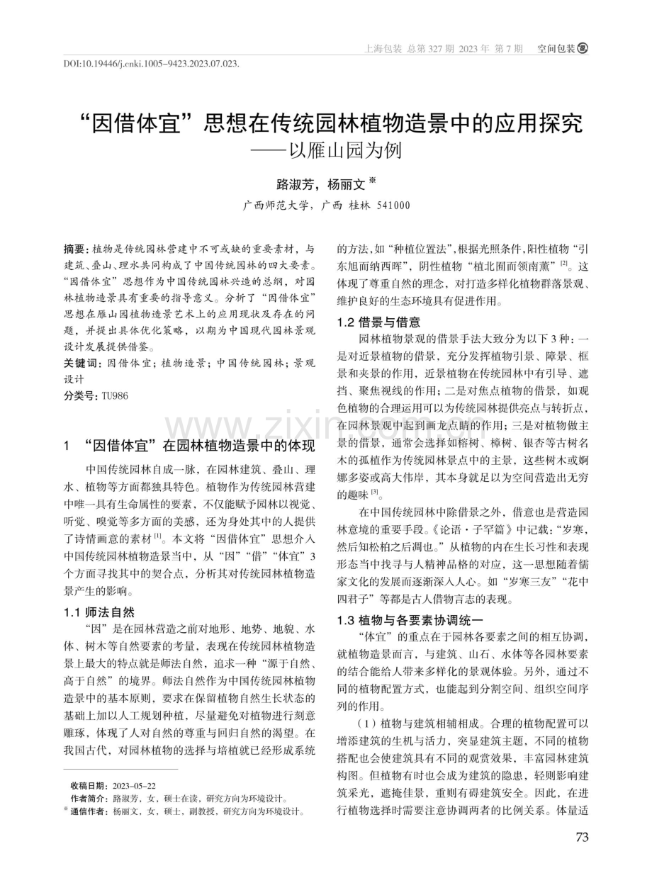 “因借体宜”思想在传统园林植物造景中的应用探究——以雁山园为例.pdf_第1页