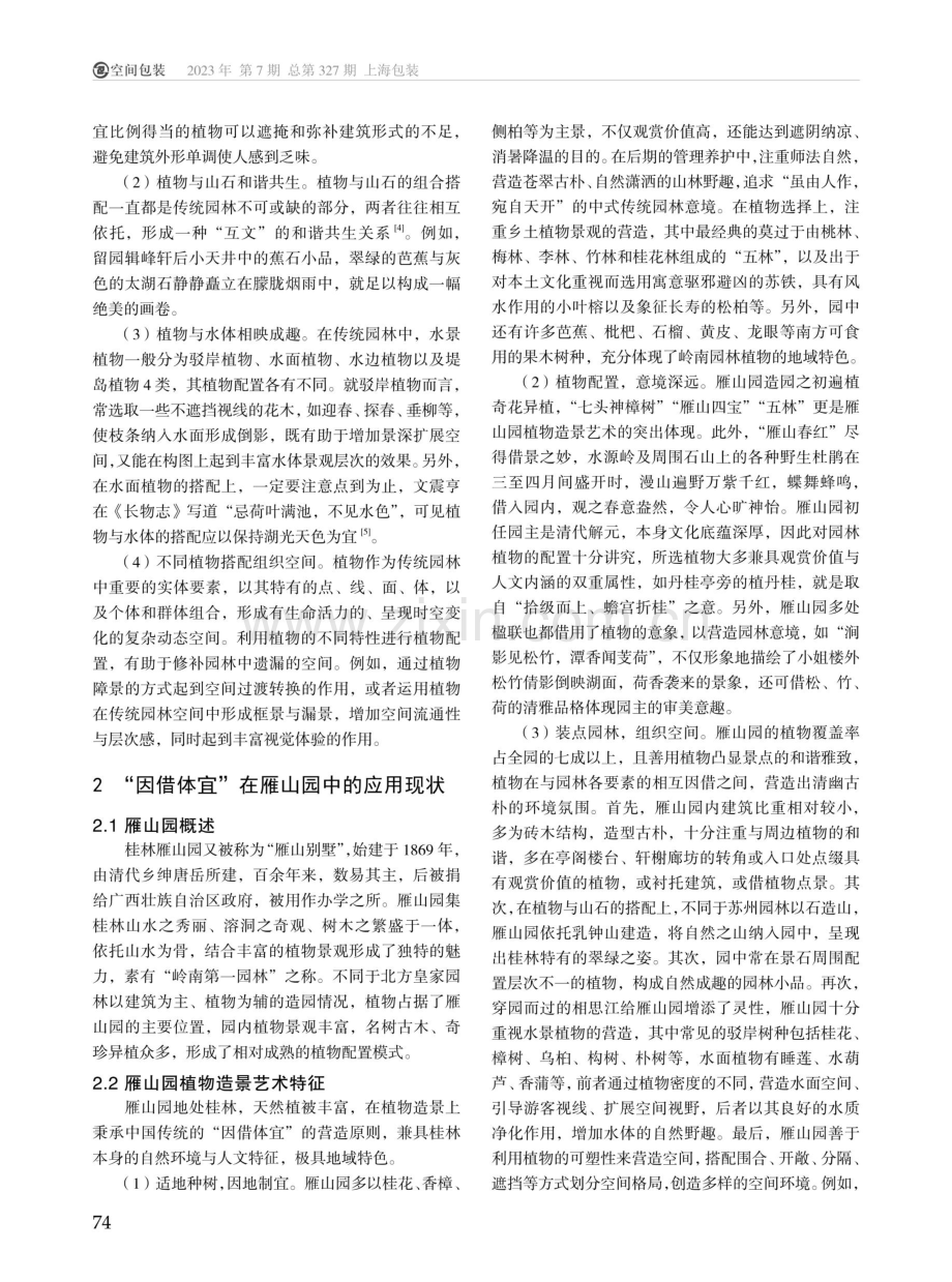 “因借体宜”思想在传统园林植物造景中的应用探究——以雁山园为例.pdf_第2页