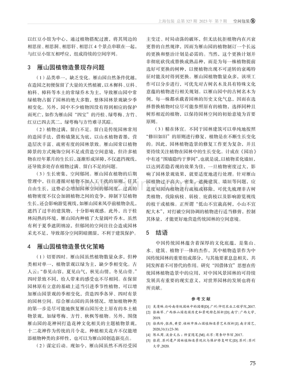 “因借体宜”思想在传统园林植物造景中的应用探究——以雁山园为例.pdf_第3页