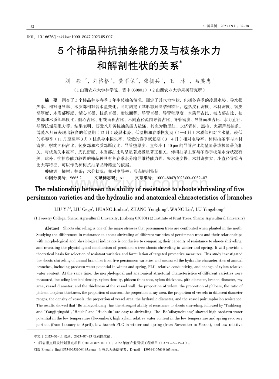 5个柿品种抗抽条能力及与枝条水力和解剖性状的关系.pdf_第1页