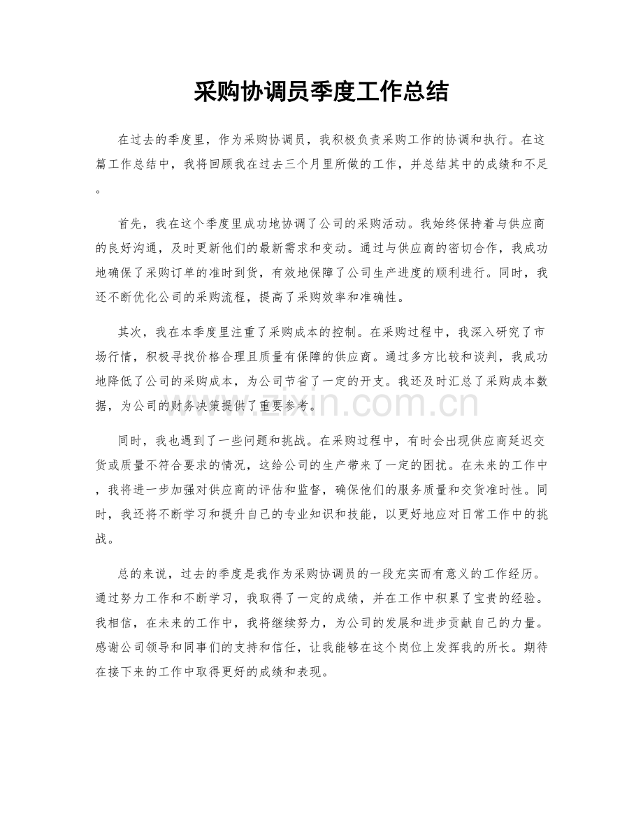 采购协调员季度工作总结.docx_第1页