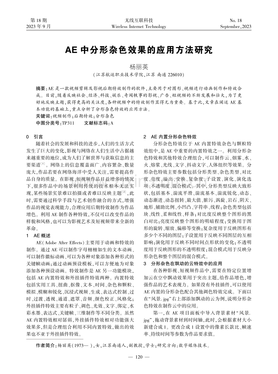 AE中分形杂色效果的应用方法研究.pdf_第1页