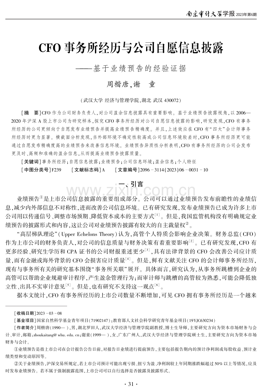 CFO事务所经历与公司自愿信息披露——基于业绩预告的经验证据.pdf_第1页