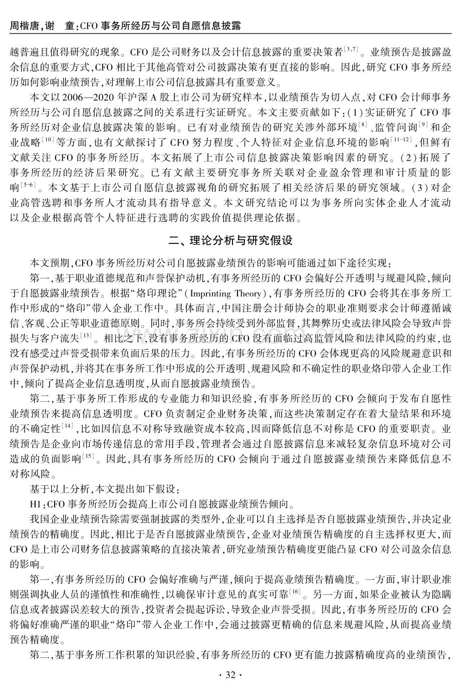 CFO事务所经历与公司自愿信息披露——基于业绩预告的经验证据.pdf_第2页