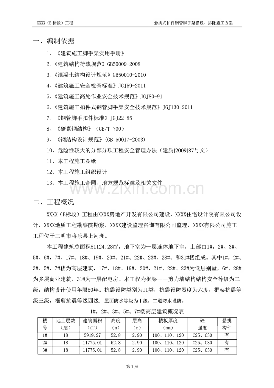 悬挑式扣件钢管脚手架搭设、拆除施工方案.pdf_第3页