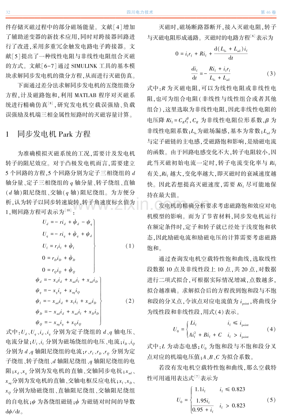 自并励励磁系统灭磁容量计算与仿真分析.pdf_第2页