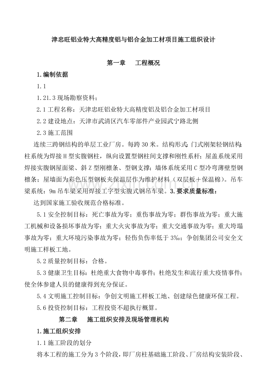 津忠旺铝业特大高精度铝与铝合金加工材项目施工组织设计.docx_第1页