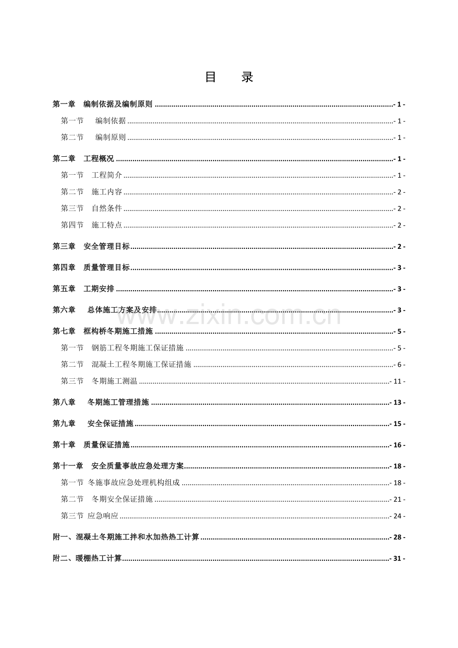 框构桥冬期施工方案.docx_第1页