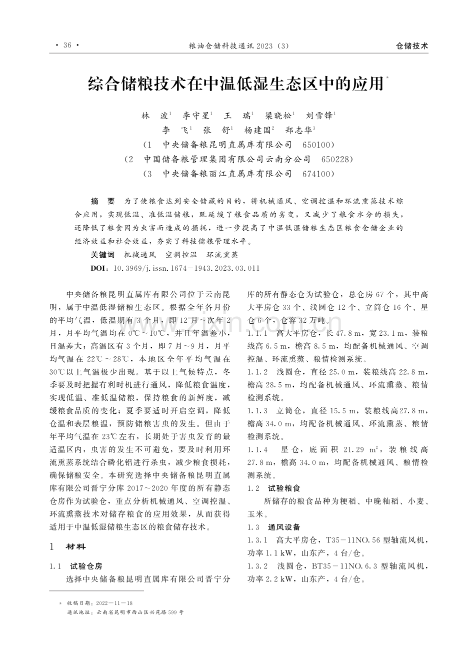 综合储粮技术在中温低湿生态区中的应用.pdf_第1页