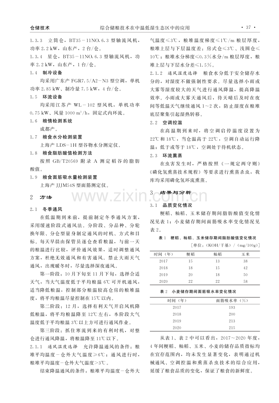 综合储粮技术在中温低湿生态区中的应用.pdf_第2页