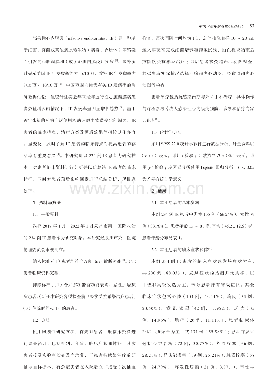 234例感染性心内膜炎患者的临床特征及预后影响因素分析.pdf_第2页