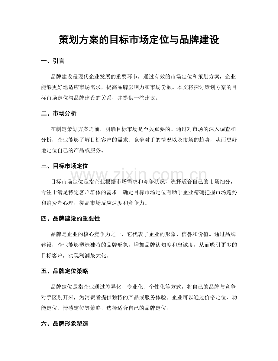 策划方案的目标市场定位与品牌建设.docx_第1页