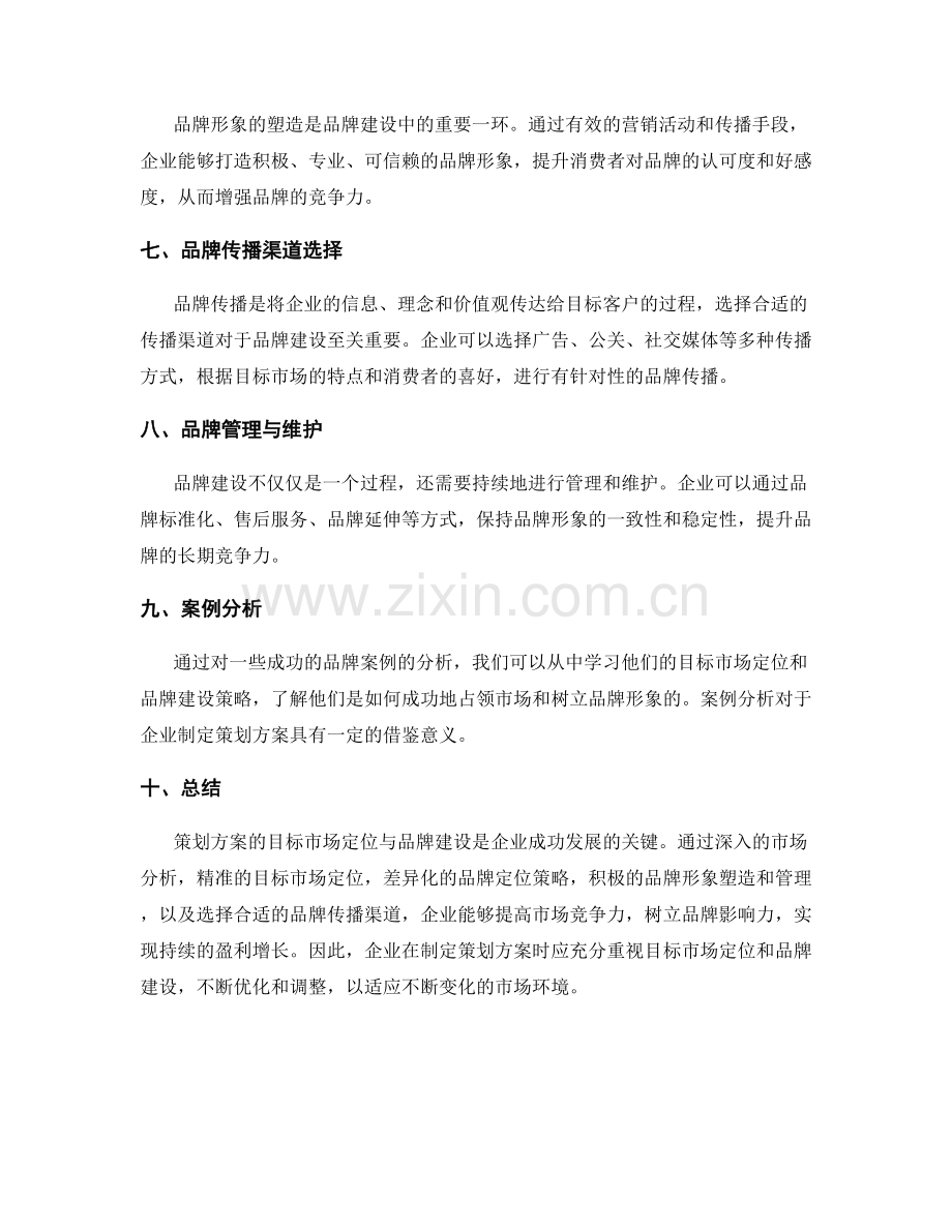 策划方案的目标市场定位与品牌建设.docx_第2页