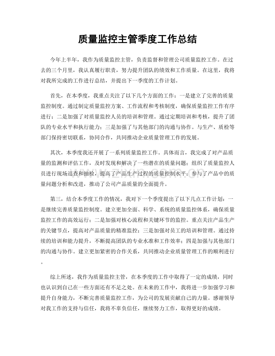 质量监控主管季度工作总结.docx_第1页