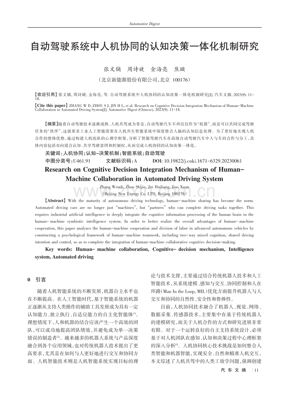 自动驾驶系统中人机协同的认知决策一体化机制研究.pdf_第1页