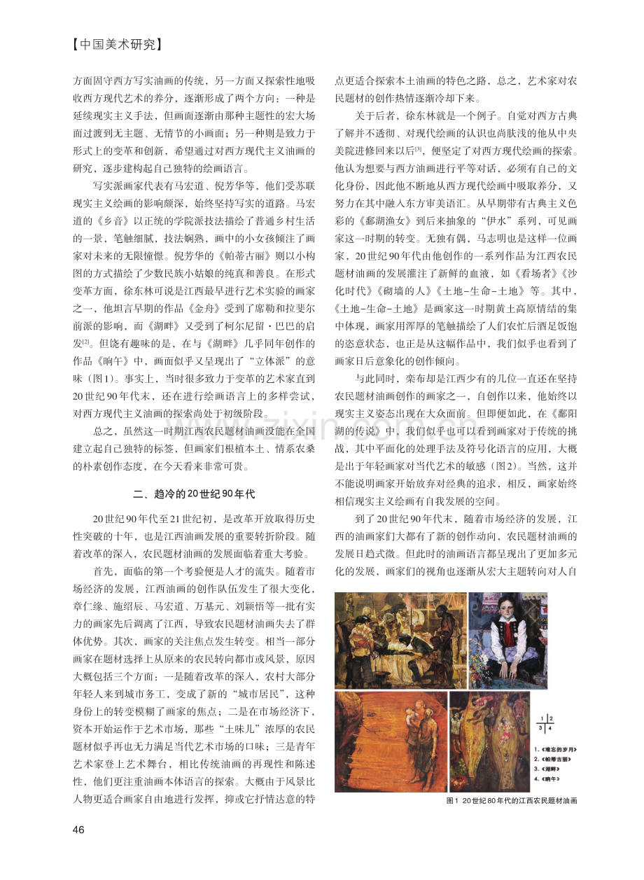 20世纪80年代以来江西农民题材油画发展研究.pdf_第2页