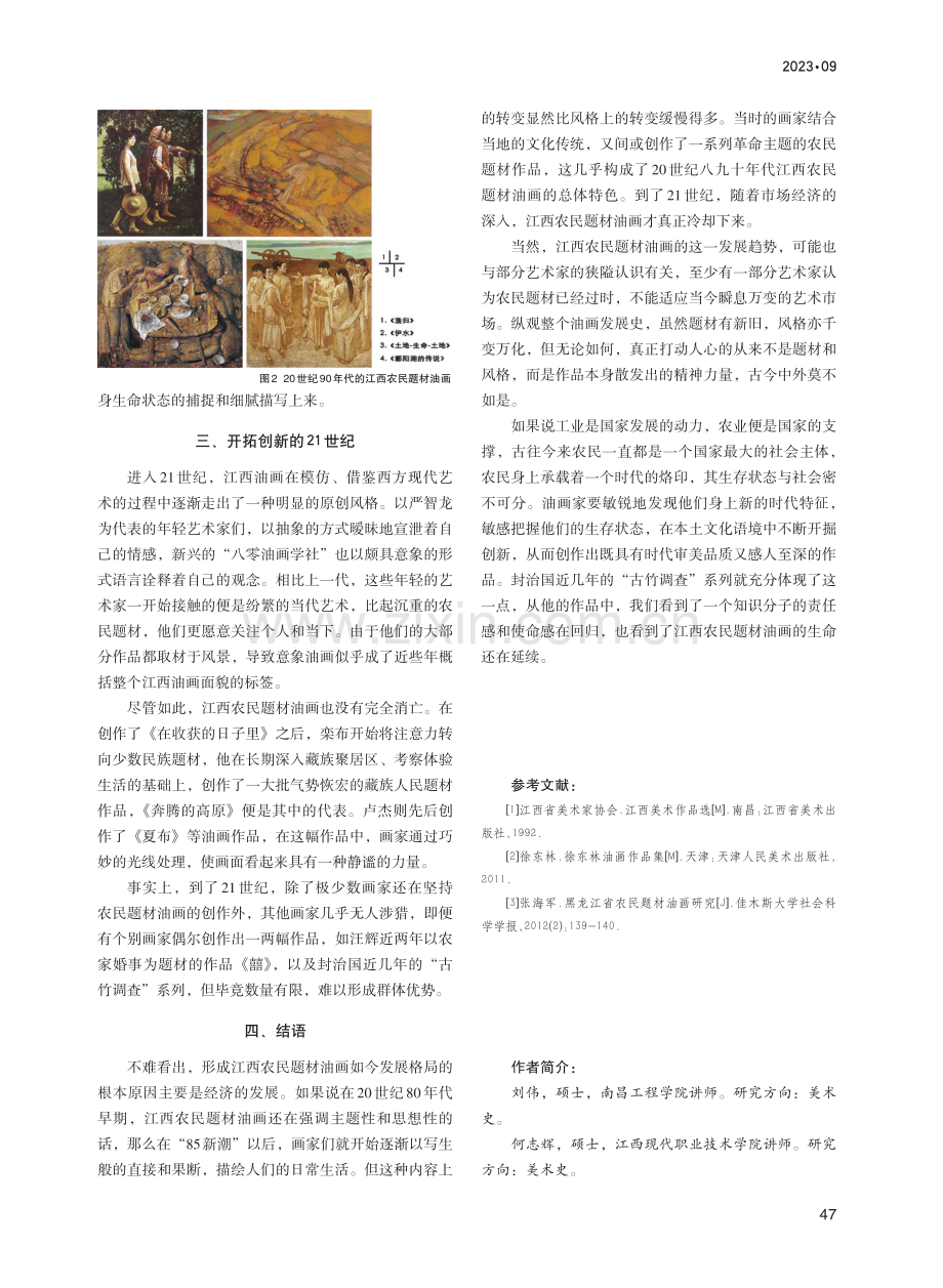 20世纪80年代以来江西农民题材油画发展研究.pdf_第3页