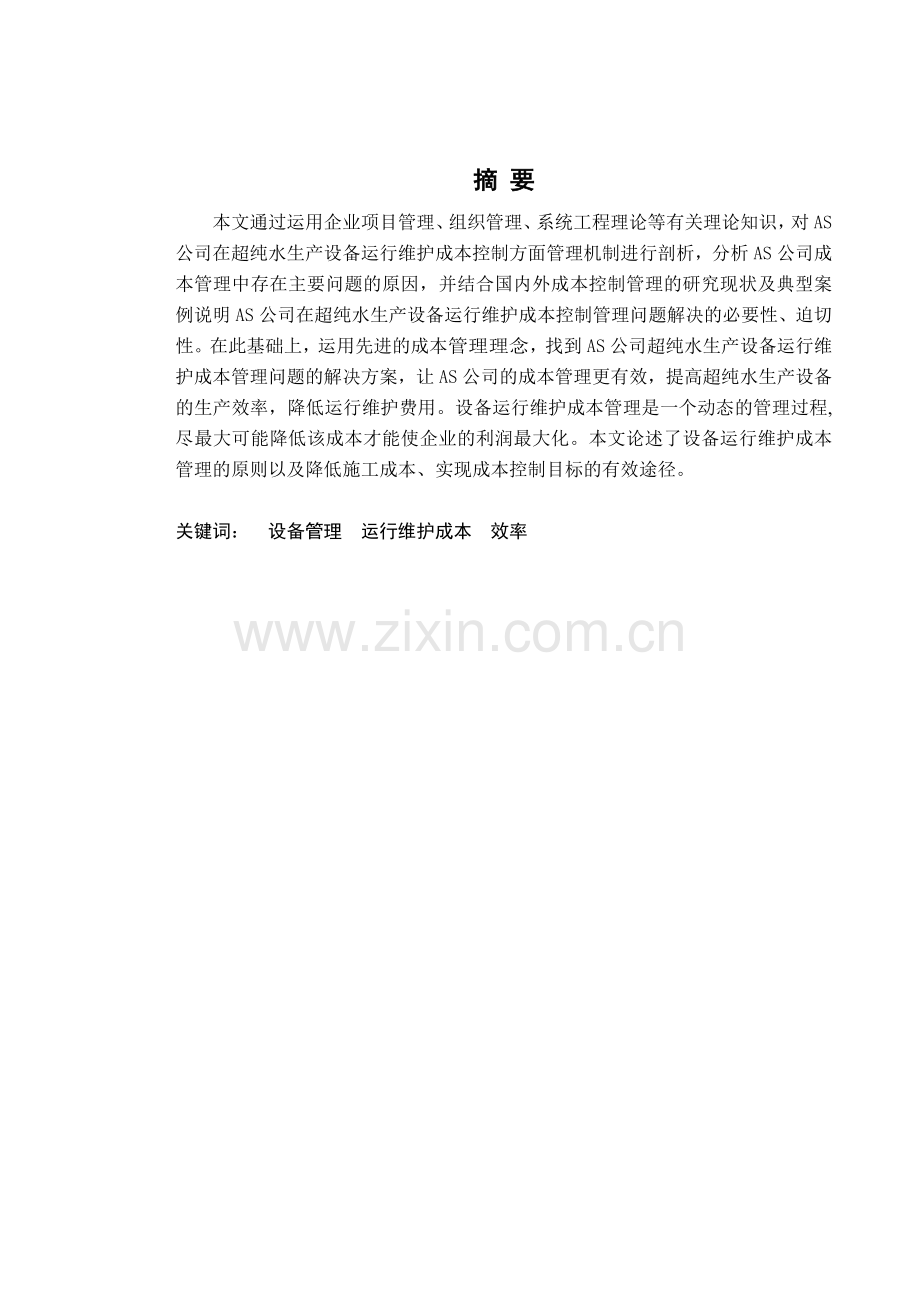 公司超纯水生产设备运行维护项目管理问题研究.docx_第1页