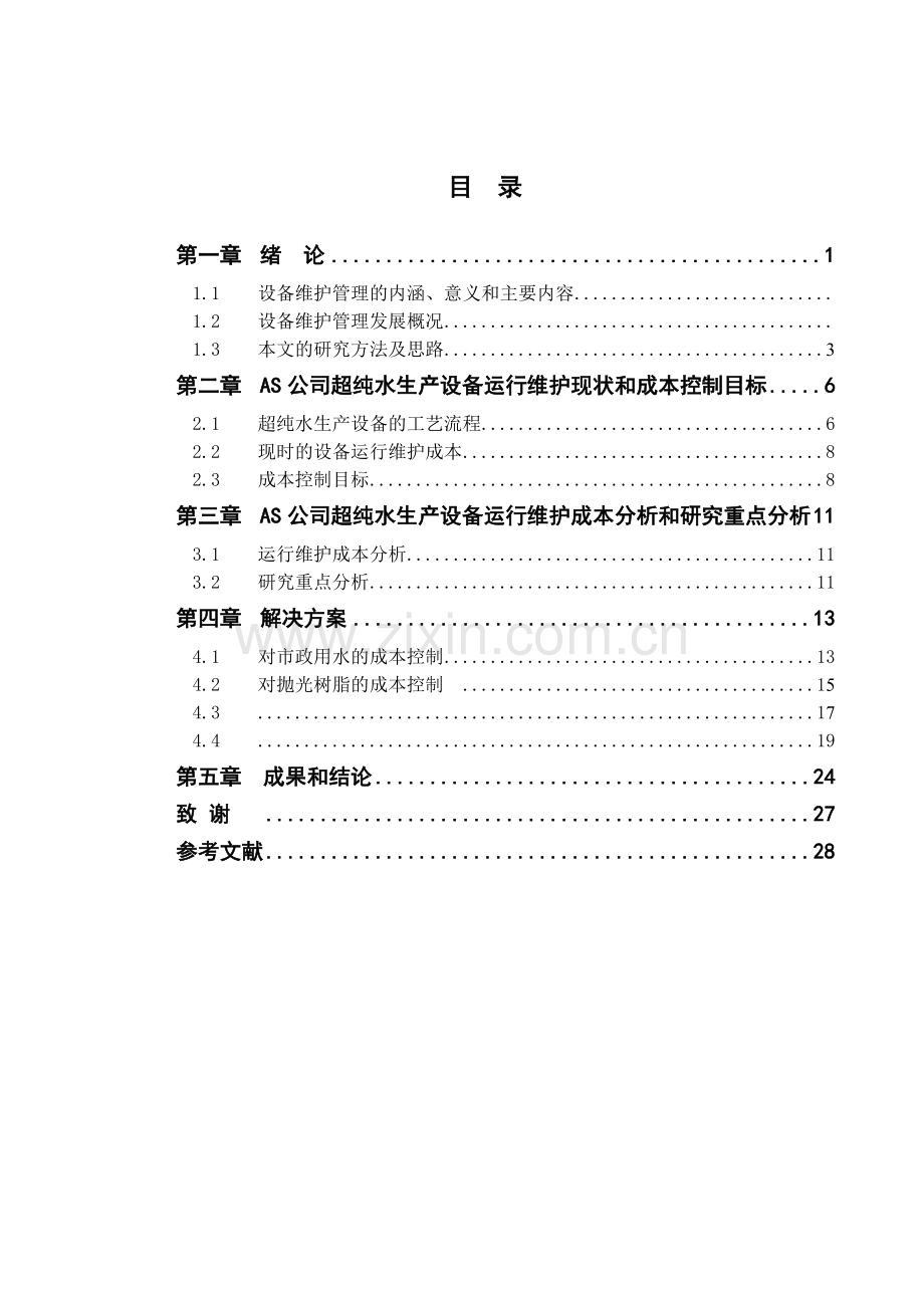 公司超纯水生产设备运行维护项目管理问题研究.docx_第3页