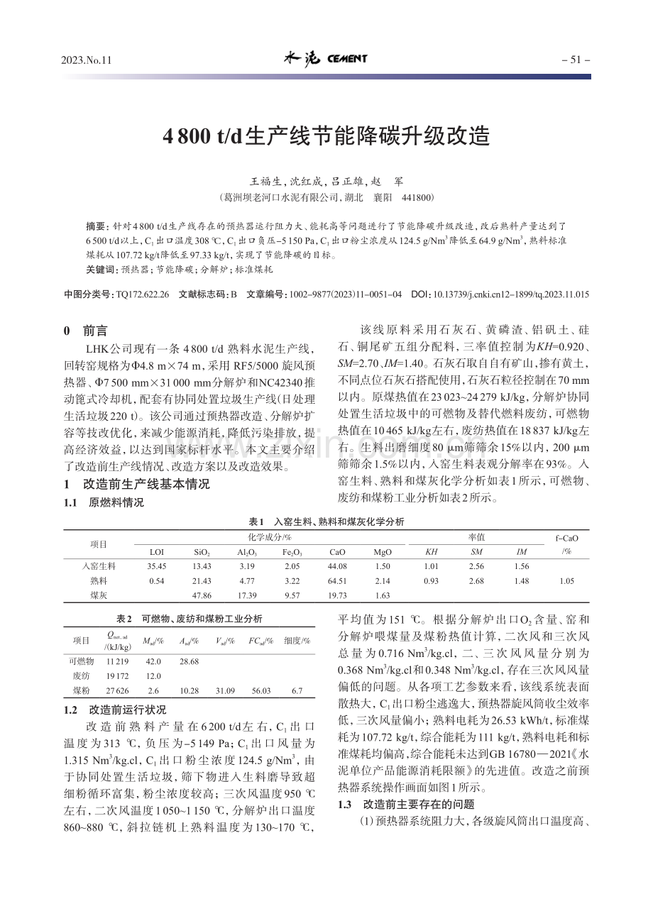 4800 t_d生产线节能降碳升级改造.pdf_第1页