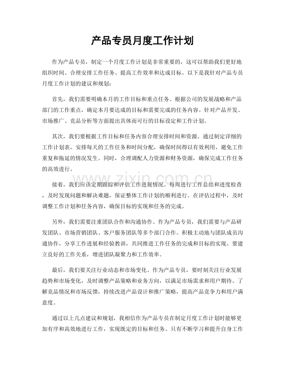 产品专员月度工作计划.docx_第1页