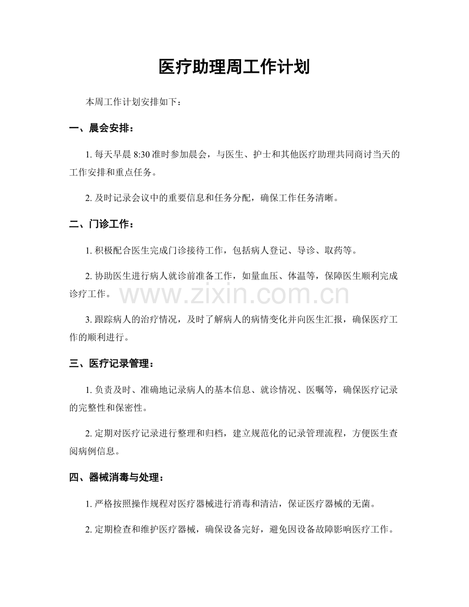 医疗助理周工作计划.docx_第1页