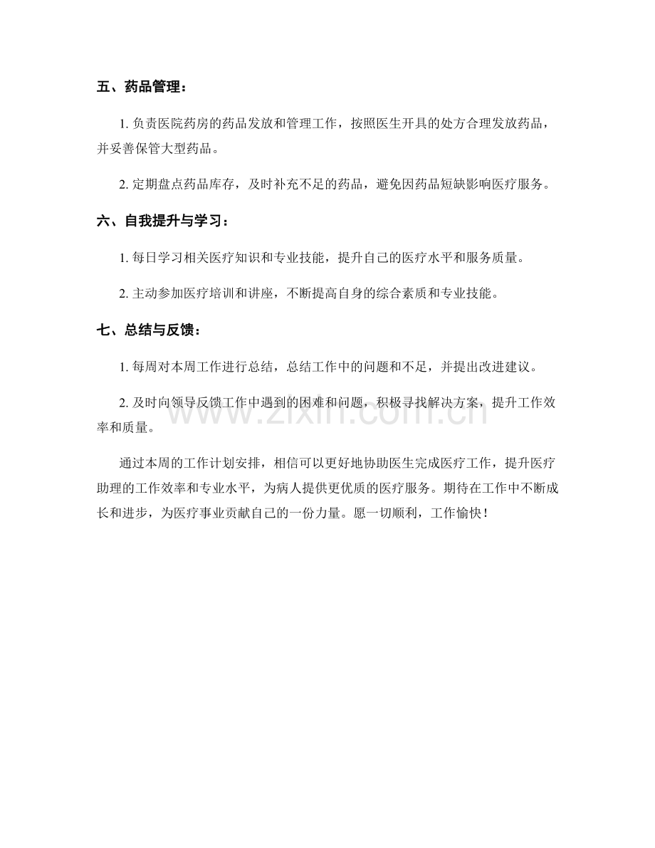 医疗助理周工作计划.docx_第2页