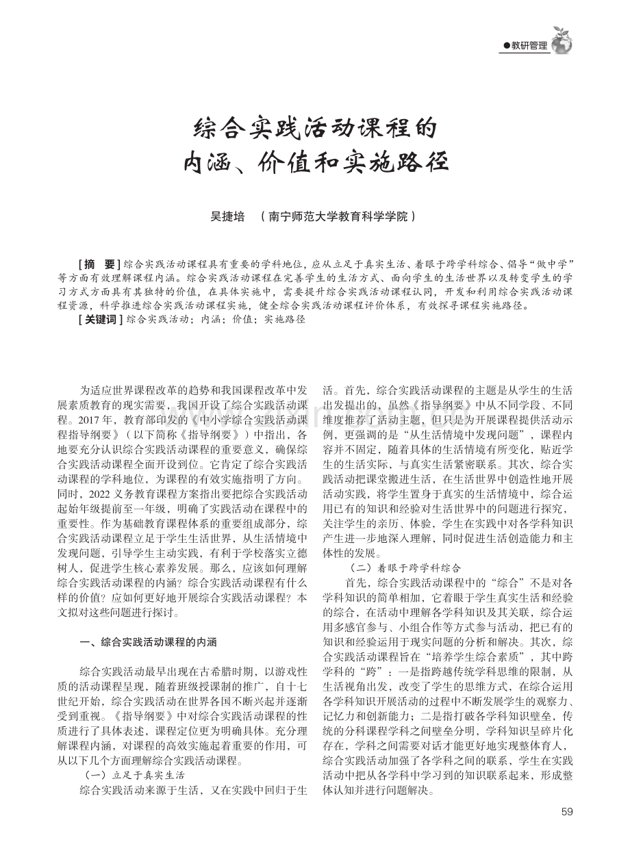 综合实践活动课程的内涵、价值和实施路径 (1).pdf_第1页