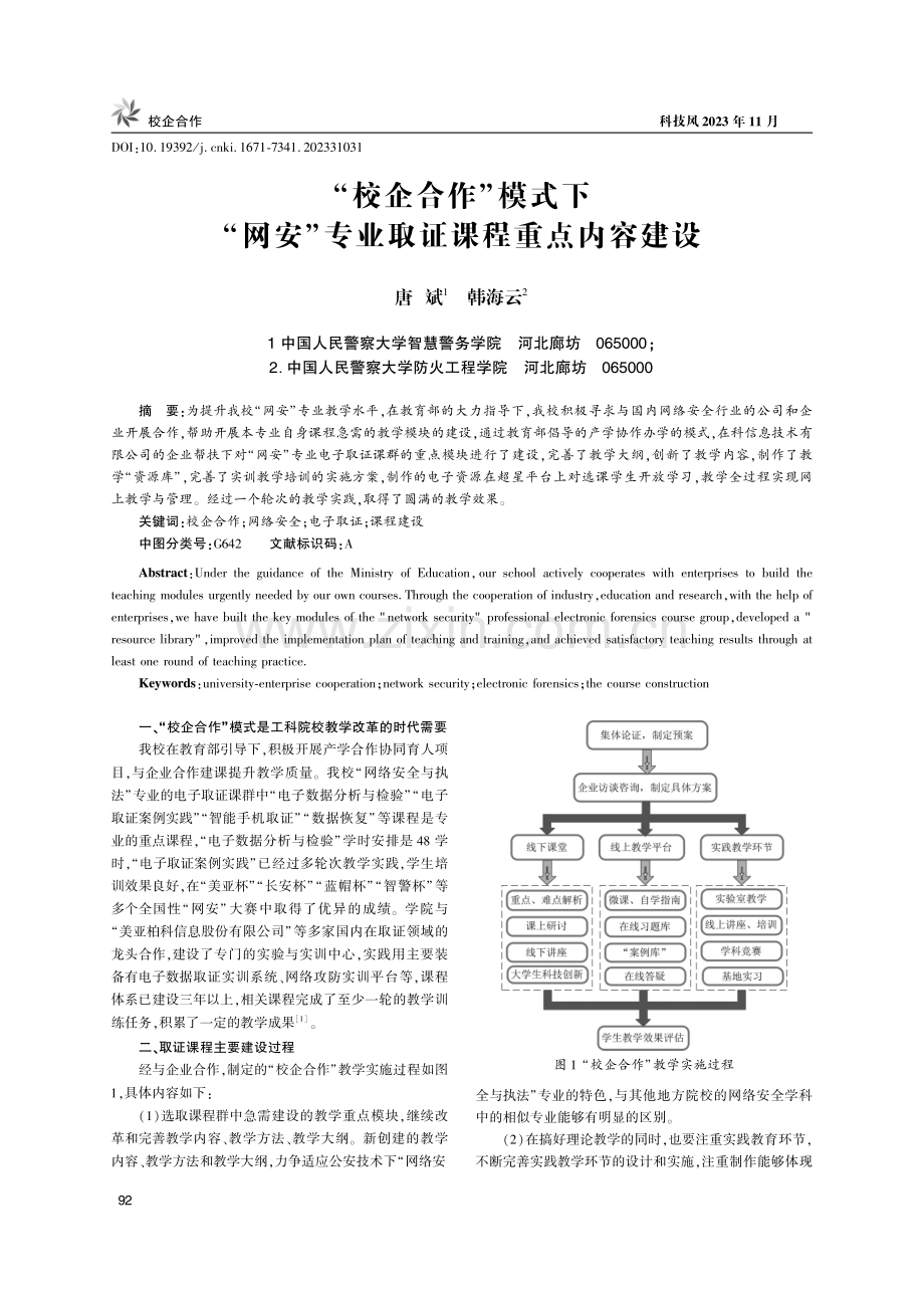 “校企合作”模式下“网安”专业取证课程重点内容建设.pdf_第1页