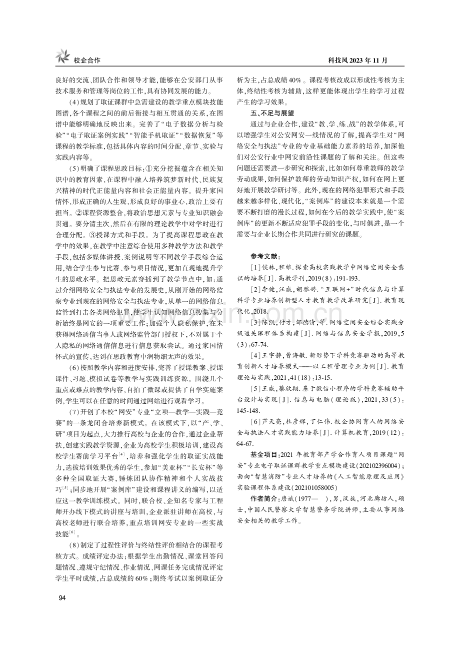 “校企合作”模式下“网安”专业取证课程重点内容建设.pdf_第3页