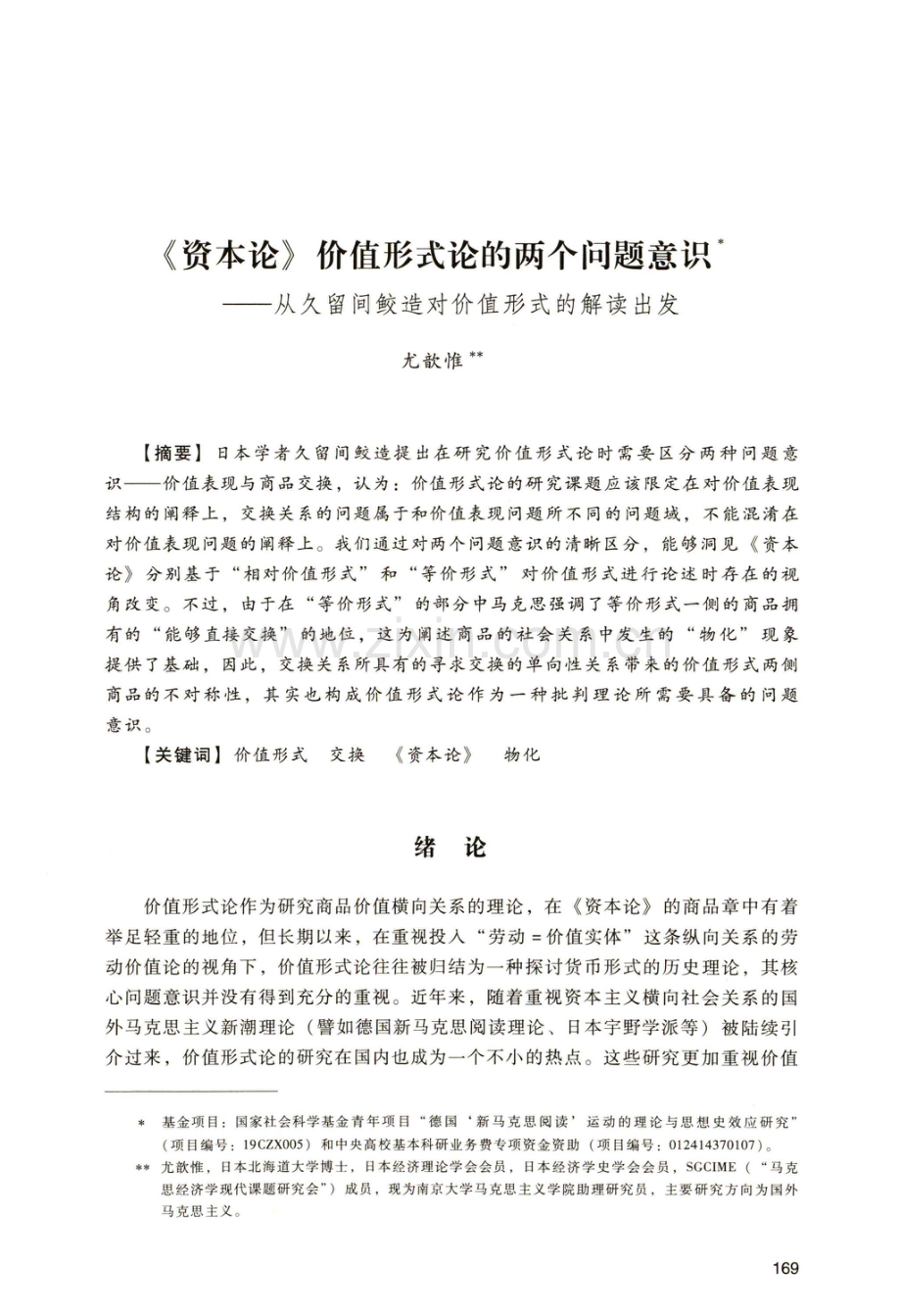 《资本论》价值形式论的两个问题意识——从久留间鲛造对价值形式的解读出发.pdf_第1页