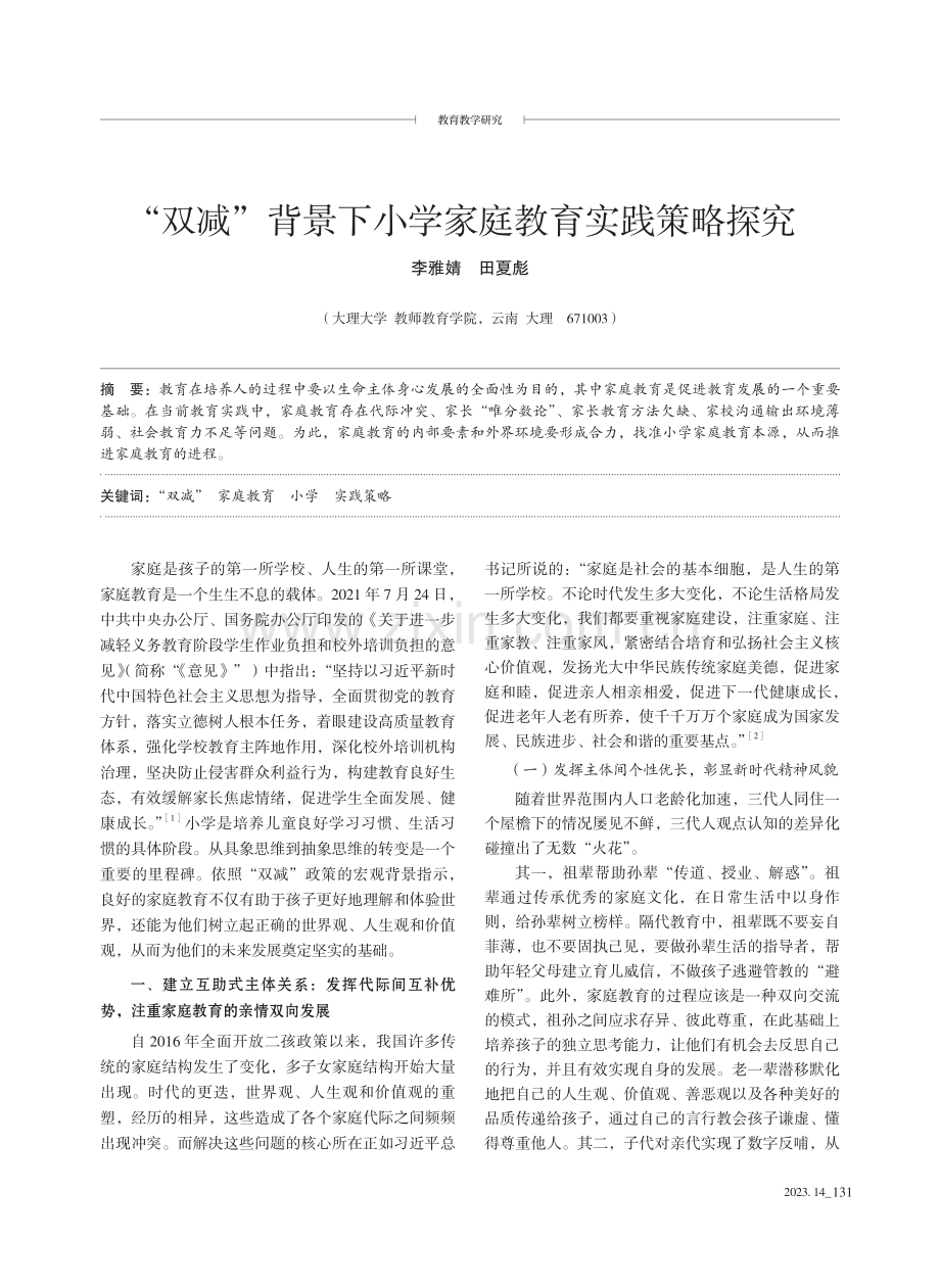 “双减”背景下小学家庭教育实践策略探究.pdf_第1页