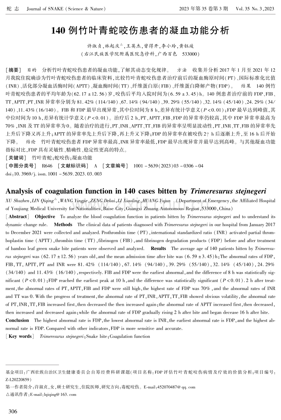 140例竹叶青蛇咬伤患者的凝血功能分析.pdf_第1页