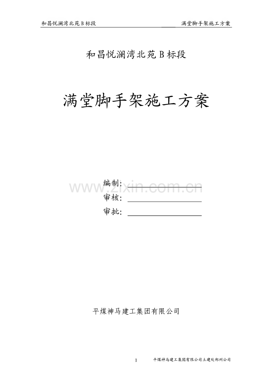 和昌悦澜湾北苑B标段--满堂脚手架搭设施工方案.pdf_第1页