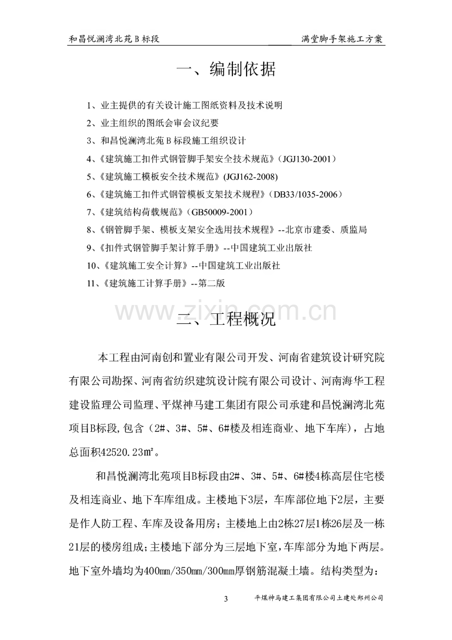 和昌悦澜湾北苑B标段--满堂脚手架搭设施工方案.pdf_第3页