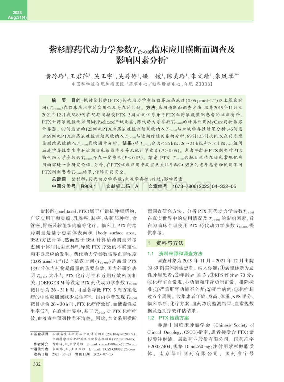 紫杉醇药代动力学参数TC0.05临床应用横断面调查及影响因素分析.pdf_第1页