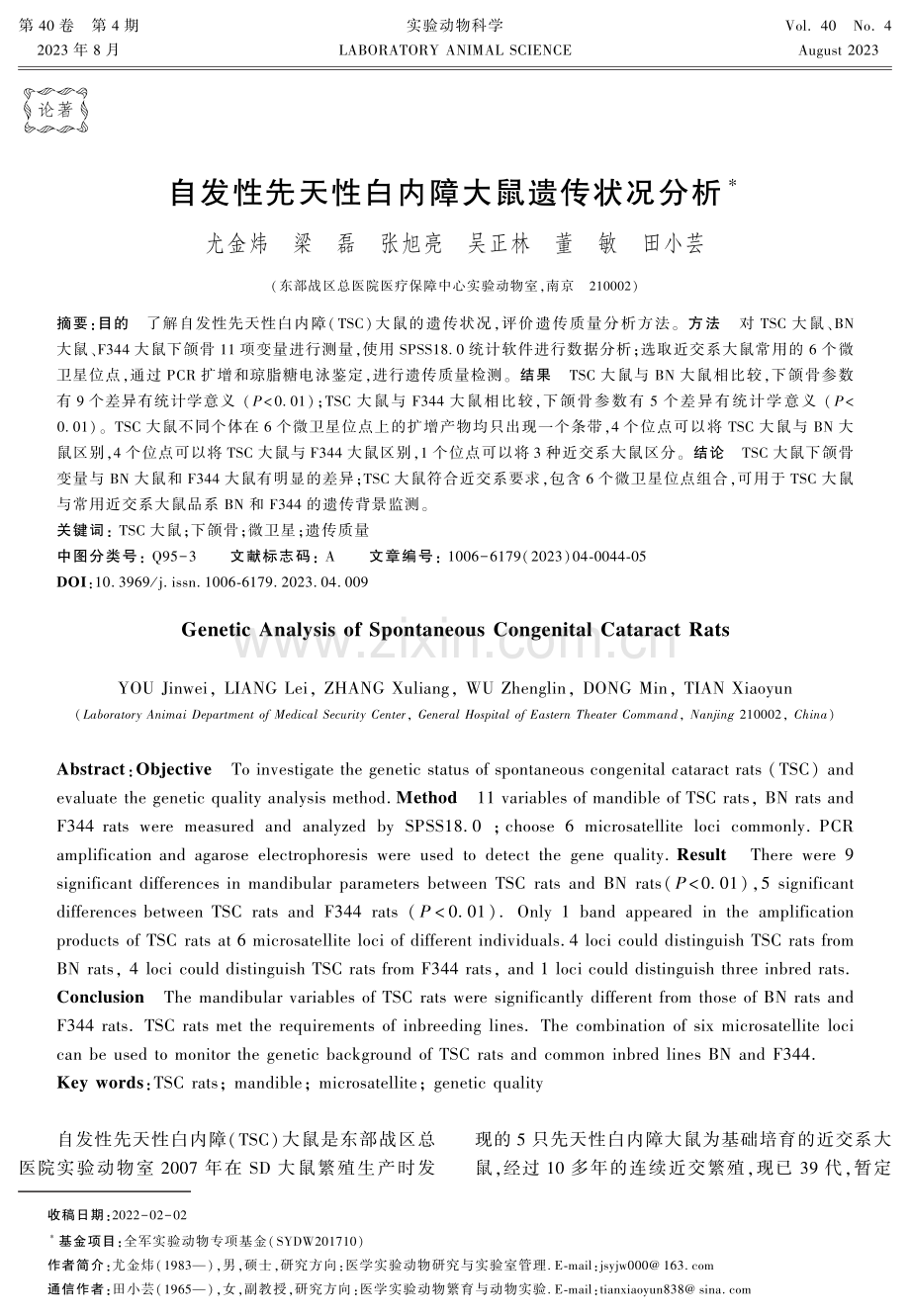 自发性先天性白内障大鼠遗传状况分析.pdf_第1页