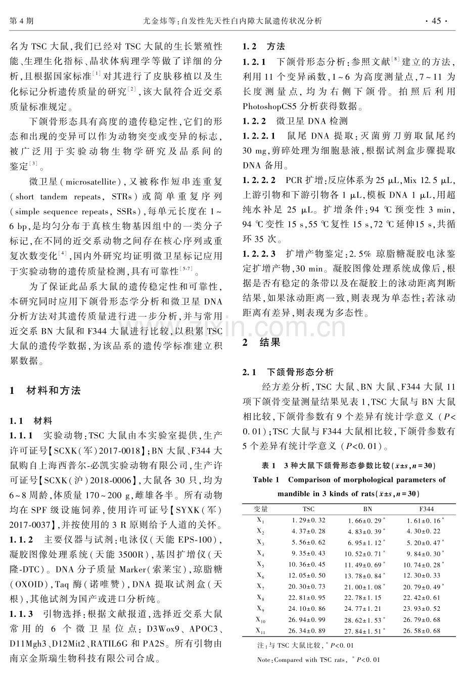 自发性先天性白内障大鼠遗传状况分析.pdf_第2页