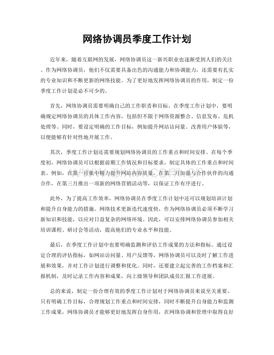 网络协调员季度工作计划.docx_第1页