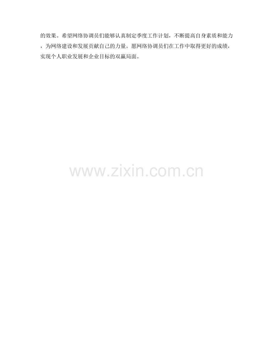 网络协调员季度工作计划.docx_第2页