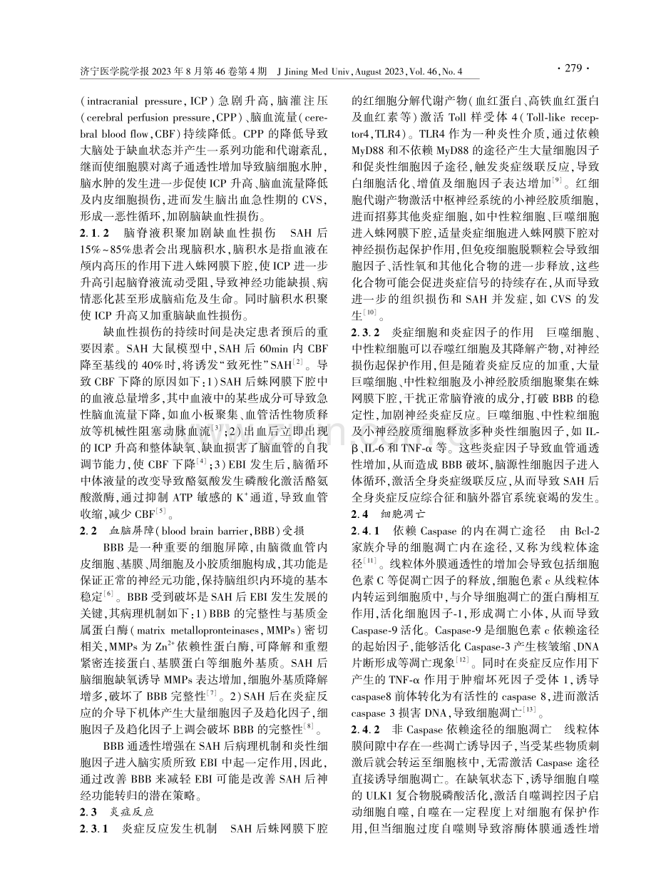 蛛网膜下腔出血后早期脑损伤机制与治疗 (1).pdf_第2页