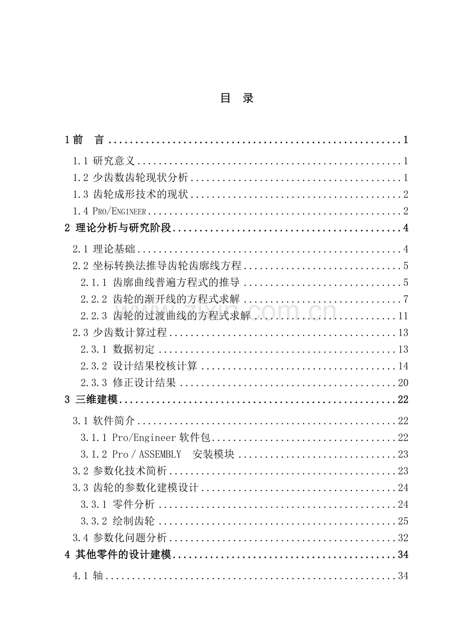 机械设计制造及自动化专业毕业设计说明书—齿轮传动建模与仿真.doc_第3页