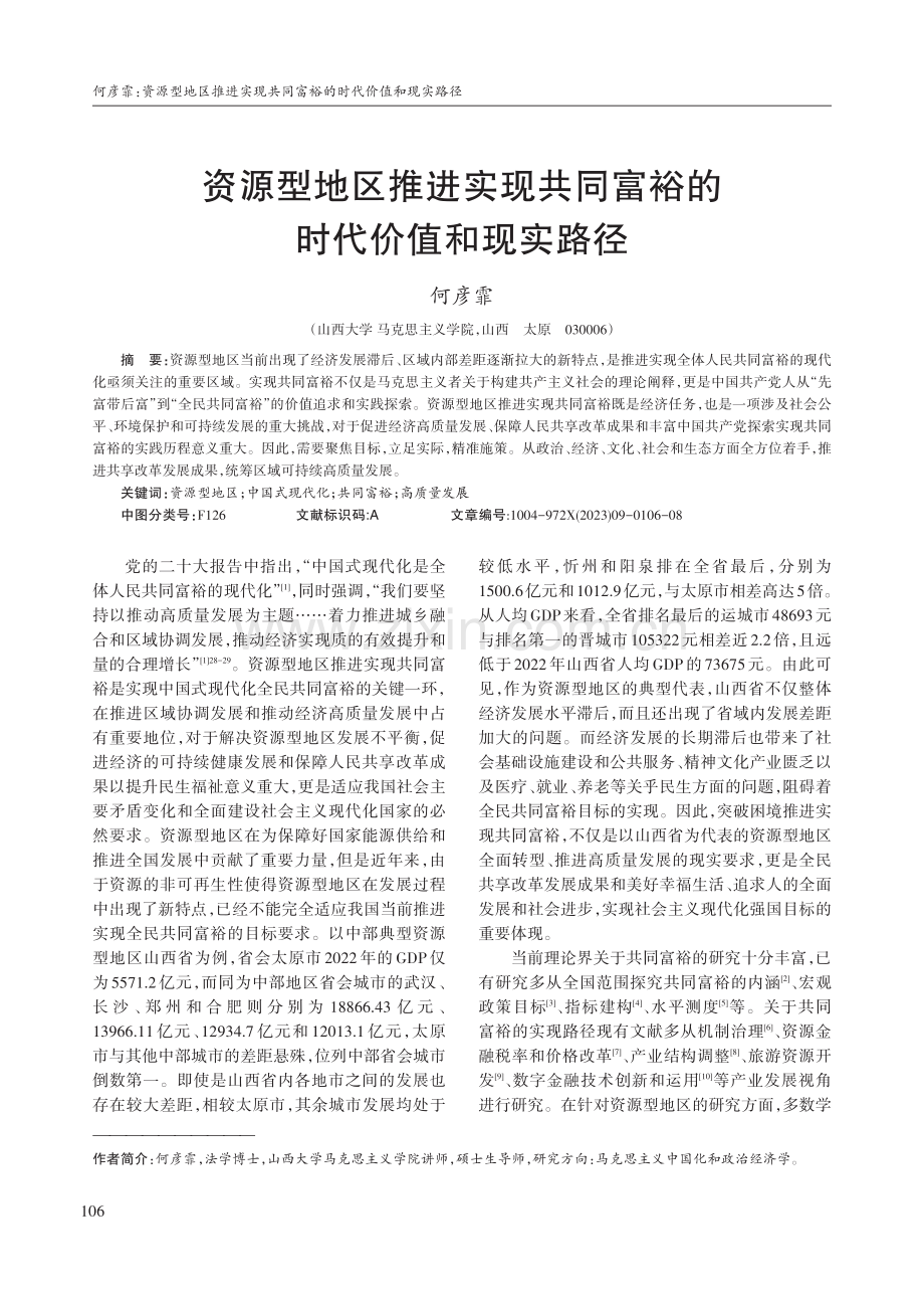 资源型地区推进实现共同富裕的时代价值和现实路径.pdf_第1页