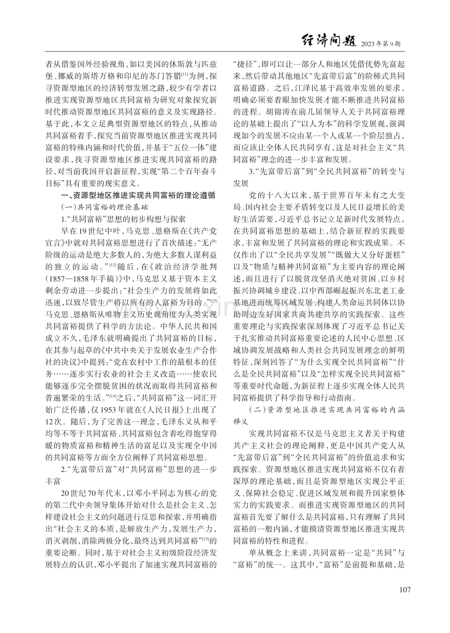 资源型地区推进实现共同富裕的时代价值和现实路径.pdf_第2页